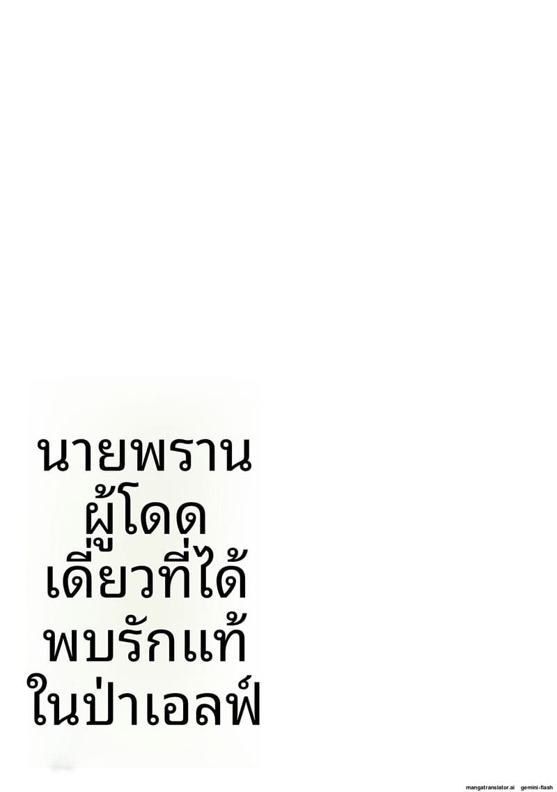 นายพรานโสด… โดนเอลฟ์สาวจับเย็ดสดแตกใน